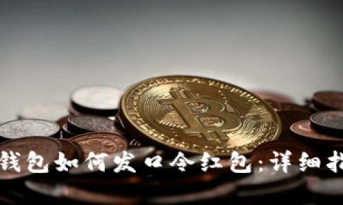 tp钱包如何发口令红包：详细指南