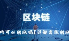 TP钱包没网可以转账吗？详