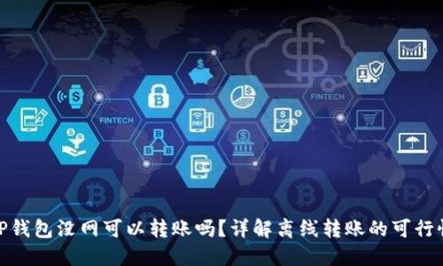 TP钱包没网可以转账吗？详解离线转账的可行性