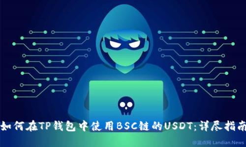 如何在TP钱包中使用BSC链的USDT：详尽指南