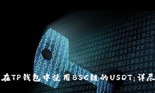 如何在TP钱包中使用BSC链的USDT：详尽指南