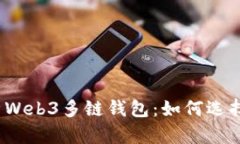 全面解析Web3多链钱包：如