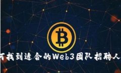 如何找到适合的Web3团队招