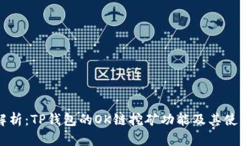 详细解析：TP钱包的OK链挖矿功能及其使用指南