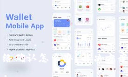 tp钱包无网络确认怎么办？解决方案与步骤解析