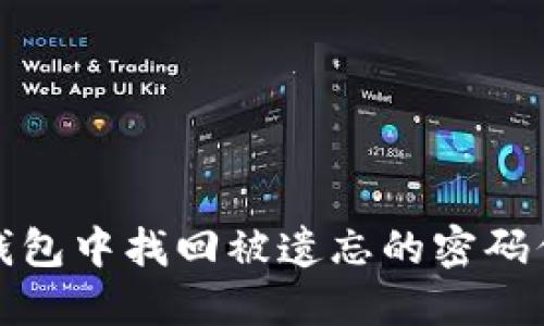 : 如何在比特币钱包中找回被遗忘的密码但保留私钥的方法