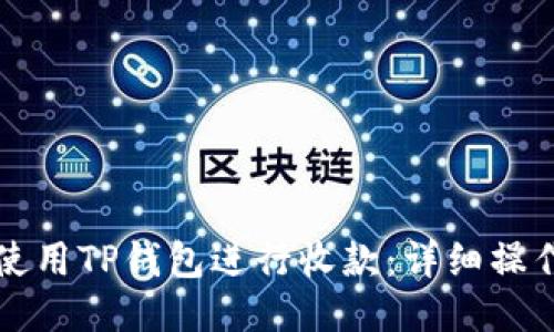 如何使用TP钱包进行收款：详细操作指南