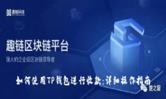如何使用TP钱包进行收款：