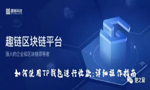 如何使用TP钱包进行收款：详细操作指南
