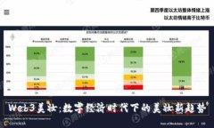 Web3美妆：数字经济时代下
