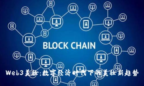 Web3美妆：数字经济时代下的美妆新趋势
