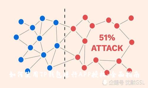 如何使用TP钱包进行APP授权：全面指南