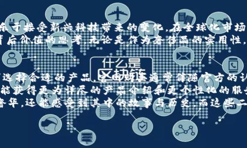 威图Web3蓝色鳄鱼皮：奢华与科技的完美融合
威图, Web3, 蓝色鳄鱼皮, 奢华科技/guanjianci

威图Web3蓝色鳄鱼皮的概述
近年来，随着数字化转型的加速，Web3的概念逐渐被大众所熟知。而今天我们要谈论的，是一个将奢侈品与高科技完美结合的产品——威图（Witt）Web3蓝色鳄鱼皮。这款产品不仅代表了极致的奢华体验，更是一种全新的数字资产身份验证方式。
威图作为一个历史悠久的奢侈品牌，一直以来以其高质量的材料和精湛的工艺而闻名。蓝色鳄鱼皮作为一种稀有材料，更是赋予了产品独特的价值与美感。不仅如此，Web3技术的加入，使得这款产品在使用体验和市场潜力上都实现了飞跃。通过结合奢华与科技，威图不仅吸引了传统奢侈品消费者，还成功地俘获了追求创新和独特性的年轻消费者。

什么是Web3？
Web3是互联网发展的第三个阶段，强调去中心化、自主性和用户控制。在Web3的环境中，用户不仅是信息的消费者，更是数据的拥有者。通过区块链技术，Web3为用户提供了安全、透明的交互方式。简单来说，Web3即是将人们从传统互联网的控制中解放出来，让用户真正拥有自己的数字身份、数据和资产。
对于威图来说，Web3不仅是技术的升级，更是理念的延续。品牌通过Web3，为消费者提供独特的身份验证方式。这意味着每一件威图蓝色鳄鱼皮产品不仅仅是一件奢侈品，还是一种数字资产，可以通过智能合约进行追踪与转让。

威图蓝色鳄鱼皮的奢侈与独特性
使用蓝色鳄鱼皮这一稀有材料，威图成功地将奢华和独特性结合在了一起。鳄鱼皮的天然纹理和颜色变化，使得每一件产品都是独一无二的。同时，蓝色这一色彩的运用，赋予了产品现代感与时尚感。它打破了传统奢侈品常用的黑、棕等颜色的局限，让消费者在追求奢华的同时，还能展现个性。
为了确保质量，威图在蓝色鳄鱼皮的采购和处理上采取了严格的标准。每一块鳄鱼皮都经过专业人员的挑选和处理，以确保最终产品的质量和美感。同时，威图还承诺在其供应链中遵循可持续发展原则，以满足当代消费者对环保和社会责任的期望。

威图Web3蓝色鳄鱼皮的实际应用
在实际应用中，威图Web3蓝色鳄鱼皮产品不仅仅是时尚配件，更是一个全面的数字身份验证工具。每一件威图产品都附带一个基于区块链技术的数字身份，这意味着消费者能够轻松验证其产品的真伪以及来源。这种透明化方式有效地避免了假冒伪劣产品的现象，进一步提升了品牌的信誉度。
消费者在购买威图蓝色鳄鱼皮产品时，不仅能获得一件奢侈品，同时也会收到一份数字证书，作为身份的标识。依托于Web3技术，这份证书不仅可以证明购买者的身份，也可以在未来进行转让和交易。通过区块链的智能合约功能，消费者甚至可以在二手市场上轻松出售这款产品，保证交易的安全性和透明度。

可能的问题

1. Web3技术如何改变传统奢侈品市场？
Web3技术带来的去中心化特性为奢侈品市场注入了新的活力。传统奢侈品市场普遍存在着真伪难以辨认、价格不透明等问题。而Web3技术通过区块链确保了产品的来源和真伪，消费者在购买奢侈品时能够更加安心。同时，随着NFT（非同质化代币）等新兴技术的普及，奢侈品的身份关系也得以通过数字形式明确，增强了消费者对品牌的黏性和忠诚度。
除此之外，Web3技术使得品牌与消费者之间的关系更加紧密。通过智能合约，品牌可以直接向消费者提供个性化的服务和产品，进一步提升了用户的消费体验和满意度。这种去中心化的交易模式不再依赖于中介，从而降低了交易成本，提高了市场的流动性。总之，Web3技术在改变传统奢侈品市场运作模式的同时，也为消费者带来了更多的选择和权益保障。

2. 威图如何确保其蓝色鳄鱼皮的可持续性？
在当前的市场环境中，消费者对可持续性和环保的关注度日益提高。因此，威图在蓝色鳄鱼皮的采购和处理上采取了严格的可持续发展标准。品牌承诺仅使用来自合法渠道的鳄鱼皮，并严格遵循动物保护法规。为了确保资源的可持续利用，威图与认证供应商合作，采用符合环境标准的生产流程，从源头上减少对生态环境的破坏。
此外，威图还致力于推动“循环经济”的理念，通过提升产品的耐用性和可修复性，减少消费者的使用频率，从而降低对新材料的需求。品牌不仅在产品设计上考虑可持续性，同时还采取回收计划，鼓励消费者在不再使用产品时进行回收，进一步延长产品的生命周期。
通过这些措施，威图不仅展现了其对生态环境的责任感，也满足了现代消费者对品牌社会责任的期望。在追求奢华的同时，消费者也能感受到环保的重要性，从而增强了他们与品牌之间的情感联结。

3. 消费者应该如何判断威图蓝色鳄鱼皮的真伪？
在奢侈品市场中，真伪鉴别一直是消费者关注的焦点。对于威图蓝色鳄鱼皮产品来说，消费者可以通过多种方式来验证其真伪。首先，威图为每一件产品附赠数字身份证书，这是基于区块链技术生成的，无法伪造。消费者可以通过扫描产品附带的二维码或使用专属应用程序，轻松查询产品的真实信息，包括生产日期、材料来源及所有权等。
其次，威图蓝色鳄鱼皮的制作工艺极具专业性，细致入微的缝合、独特的纹理和色泽都是品牌的标志性特征。消费者在购买时应注意观察这些细节，任何粗糙的缝合、颜色不均匀等都可能是仿制品的迹象。最后，建议消费者选择官方授权的渠道进行购买，避免在不明渠道上购得假货。通过结合数字化身份与传统手法，威图为消费者提供了更为安全可靠的购物体验，确保他们购买的每一件产品都是正品。

4. 威图蓝色鳄鱼皮的市场定位是什么？
威图蓝色鳄鱼皮的市场定位在于奢华与科技的结合，目标群体主要是高端消费者及追求个性化与创新的年轻人群。这一用户群体通常具有较强的消费能力和对时尚的敏感度，更乐于接受新兴科技带来的变化。在全球化市场的背景下，威图通过蓝色鳄鱼皮产品展现了品牌的独特个性和前瞻性，不仅是奢侈品，更是一种生活方式的象征。
威图通过精细化的市场定位和宣传策略，强化了品牌的高端形象。同时，结合Web3技术，吸引了更多年轻用户的关注。它不仅传递了奢华的理念，也引发了消费者对数字身份及其背后价值的思考。无论是作为奢侈品的实用性，还是作为数字资产的投资潜力，威图蓝色鳄鱼皮都有其不可取代的市场价值。

5. 如何购买威图蓝色鳄鱼皮产品？
购买威图蓝色鳄鱼皮产品的途径主要有几种。首先，消费者可以通过威图的官方网站进行线上购买。这个渠道提供了最新的产品信息和多人设计选项，消费者可以根据自己的需求选择合适的产品。官网购买通常伴随官方的认证及后续维护服务，确保消费者获得良好的购物体验。
其次，在各大奢侈品商城或品牌专卖店中，威图蓝色鳄鱼皮产品也占有一席之地。此类实体店的优势在于消费者可以直接看到实物，进行真伪鉴别和品质评估。此外，线下购买通常能获得更为详尽的产品介绍和更个性化的服务。消费者还可以参加品牌举办的相关活动，亲身体验品牌文化，增强对品牌的认同感。
最后，消费者也可以留意一些高端二手奢侈品市场。在可持续性日益受到重视的背景下，二手奢侈品逐渐成为一种新的购物趋势。购买二手的威图蓝色鳄鱼皮产品，不仅能体验到奢华，还能感受到其中的故事与历史。而这些二手产品通常也会附带完整的认证文件，确保其真伪。无论选择哪种方式，建议消费者始终保持对品牌及其产品的了解，以确保自身的权益受到充分保障。

总结来看，威图Web3蓝色鳄鱼皮作为奢侈品与现代科技结合的典范，不仅为消费者提供了高质量的产品，还在数字时代的背景下重新定义了奢侈品牌的价值和意义。