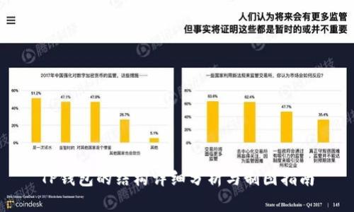 TP钱包的结构详细分析与制图指南