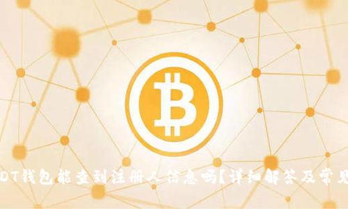 : 注册USDT钱包能查到注册人信息吗？详细解答及常见问题解析
