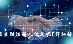 : 注册USDT钱包能查到注册