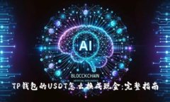 TP钱包的USDT怎么换成现金