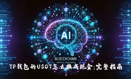 TP钱包的USDT怎么换成现金：完整指南