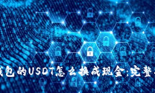 TP钱包的USDT怎么换成现金：完整指南