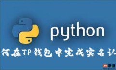 如何在TP钱包中完成实名认