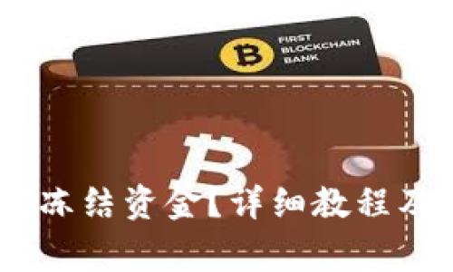 USDT钱包如何冻结资金？详细教程及常见问题解析