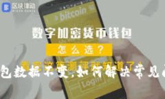 TP钱包数据不变，如何解决