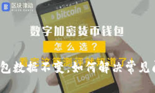 TP钱包数据不变，如何解决常见问题？