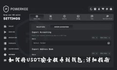 如何将USDT安全提币到钱包