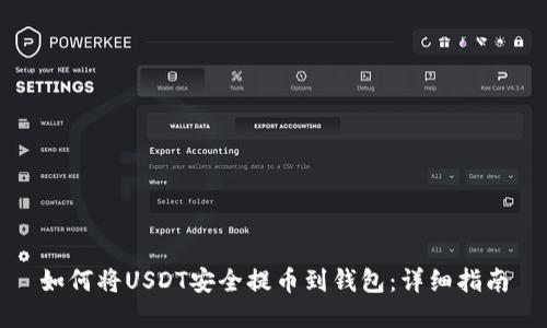 如何将USDT安全提币到钱包：详细指南