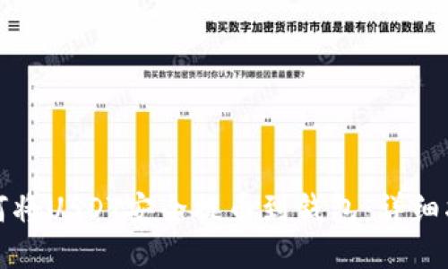 如何将USDT安全提币到钱包：详细指南
