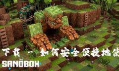 IM数字钱包下载 - 如何安全