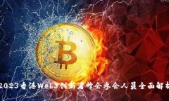 2023香港Web3创新者峰会参会