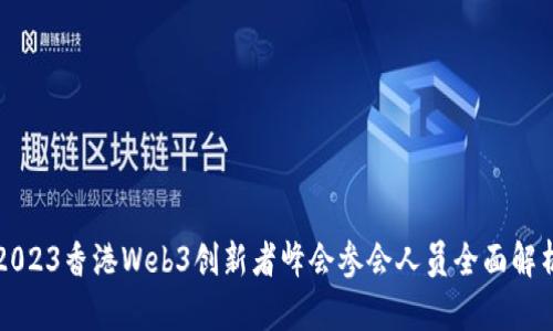 2023香港Web3创新者峰会参会人员全面解析