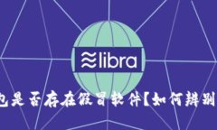 TP钱包是否存在假冒软件？