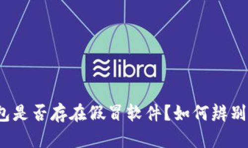 TP钱包是否存在假冒软件？如何辨别真假？