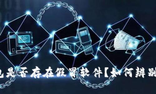 TP钱包是否存在假冒软件？如何辨别真假？