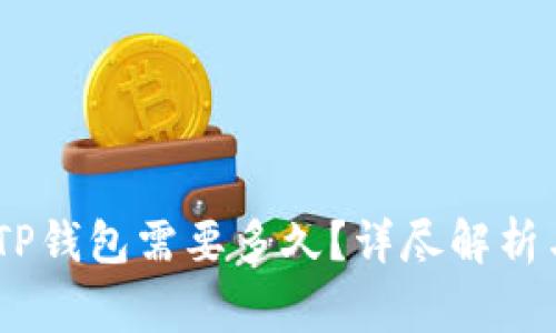 转USDT到TP钱包需要多久？详尽解析与注意事项