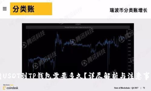 转USDT到TP钱包需要多久？详尽解析与注意事项