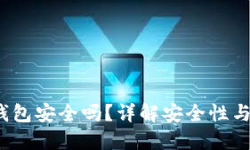  下载TP钱包安全吗？详解安全性与使用建议