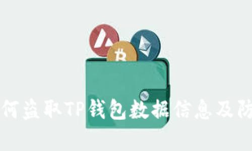 黑客如何盗取TP钱包数据信息及防范措施