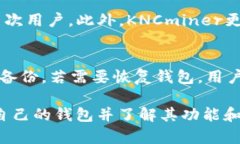   全面解析KNCminer比特币钱