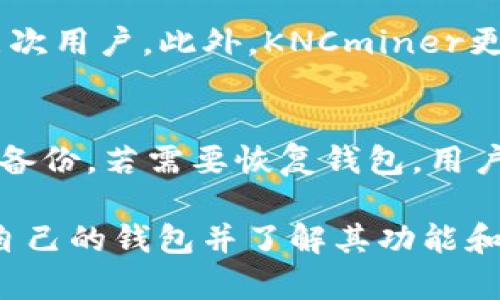   全面解析KNCminer比特币钱包：安全性、功能和使用指南 / 

 guanjianci KNCminer, 比特币钱包, 加密货币, 钱包安全 /guanjianci 

随着比特币和其他加密货币的流行，越来越多的用户开始关注如何安全地存储和管理他们的数字资产。KNCminer比特币钱包作为一种相对新兴的选项，引起了许多用户的关注。本文将全面解析KNCminer比特币钱包的安全性、功能、使用指南和可能的相关问题。

KNCminer比特币钱包概述
KNCminer比特币钱包是一款为比特币用户设计的数字钱包，其主要功能包括存储、发送和接收比特币。与其他钱包相比，KNCminer注重用户体验和安全性，提供了简单易用的界面，以及增强的安全保护措施。这种钱包适合初学者和有一定经验的用户，尤其是那些注重安全和隐私的投资者。

安全性分析
安全性是用户在选择加密货币钱包时最为关心的因素之一。KNCminer比特币钱包采取了多重安全措施来保护用户的资产。例如，它提供了私钥控制和加密存储功能，这意味着用户的比特币私钥不会被存储在云端，降低了被黑客攻击的风险。此外，KNCminer也支持二步验证等额外的安全措施，进一步增强了账户的安全性。

功能特点
KNCminer比特币钱包的主要功能包括：
ul
    listrong比特币存储：/strong安全可靠的比特币存储方案，支持多种交易方式。/li
    listrong即时交易：/strong用户可以实时发送和接收比特币，保证了交易的即时性。/li
    listrong便捷的用户界面：/strong采用用户友好的设计，方便新手快速上手。/li
    listrong多平台支持：/strong可在多种设备上使用，支持手机、平板和电脑。/li
/ul

如何使用KNCminer比特币钱包
使用KNCminer比特币钱包的步骤相对简单。用户只需下载应用、创建账户并生成钱包地址，即可开始使用。完整步骤如下：

ol
    listrong下载应用：/strong前往KNCminer官方网站下载适用于你设备的应用。/li
    listrong创建账户：/strong打开应用后，按照提示创建账户，并设置强密码。/li
    listrong生成钱包地址：/strong在钱包界面生成你的比特币地址，准备接收比特币。/li
    listrong存储私钥：/strong务必保存私钥，将其保存在安全的地方。/li
/ol

相关问题解答

1. KNCminer比特币钱包的安全性如何？
KNCminer比特币钱包在安全性方面采取了很多保障措施。首先，它保证用户的私钥是由用户自己控制的，也就是私钥不会离开用户的设备。其次，KNCminer采取了两步验证机制，增加了账户的安全性，从而避免了大多数黑客的攻击。此外，每笔交易都经过加密处理，确保了数据传输的安全性。通过不断更新技术和程序，KNCminer致力于提高用户的安全保障。

2. 如何选择合适的比特币钱包？
在选择比特币钱包时，用户应考虑几个关键因素。首先是安全性，选择那些提供多种安全措施的钱包是重要的，例如私钥控制、二步验证等。其次是用户体验，界面友好、易于操作的应用会使交易过程更为顺畅。此外，支持的平台也很重要，用户需要选择可以在多种设备上使用的钱包。最后，查看用户评价和社区反馈，了解其他用户的使用体验也是选择合适钱包的重要参考依据。

3. KNCminer比特币钱包适合新手吗？
KNCminer比特币钱包特别适合新手用户，因为其界面设计简洁直观，使用过程中极少需要复杂的操作。用户可以轻松完成创建账户、生成钱包地址和发送比特币等基本操作。而且，通过内置的指导和帮助，用户在遇到问题时也能快速找到解决方案。此外，KNCminer提供丰富的学习资源，帮助新手比特币和如何安全地管理其资产。

4. KNCminer相比其他钱包有哪些优势和劣势？
KNCminer比特币钱包相比其他钱包的优势在于其安全性和用户体验。由于注重私钥的控制和多重安全机制，使得KNCminer在安全性上有较大优势。用户界面友好，适合各层次用户。此外，KNCminer更新频率较高，以应对不断变化的网络安全环境。然而，劣势在于其市场知名度相对较低，可能缺乏某些业界认可的钱包的功能及支持。

5. 如何备份和恢复KNCminer比特币钱包？
备份和恢复KNCminer比特币钱包的步骤相对简单。首先，用户需要在钱包设置中找到备份选项，生成助记词或备份私钥。务必将这些信息安全保存，推荐保存在线和离线多个备份。若需要恢复钱包，用户只需在KNCminer钱包应用中选择恢复选项，输入助记词或私钥即可找回资产。保持备份信息的私密性和安全性是确保资产安全的关键。

综上所述，KNCminer比特币钱包作为一个安全易用的数字钱包，为比特币用户提供了良好的存储与管理方案。随着越来越多的人选用比特币及其他加密货币，选择一个适合自己的钱包并了解其功能和安全性，已成为投资者必须面对的重要课题。希望通过本文的介绍，能够帮助您更好地理解KNCminer比特币钱包，做出明智的选择。