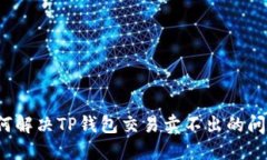 如何解决TP钱包交易卖不出