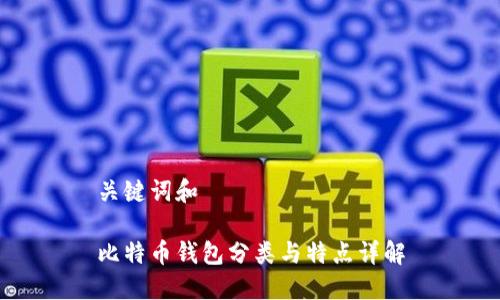 关键词和

比特币钱包分类与特点详解