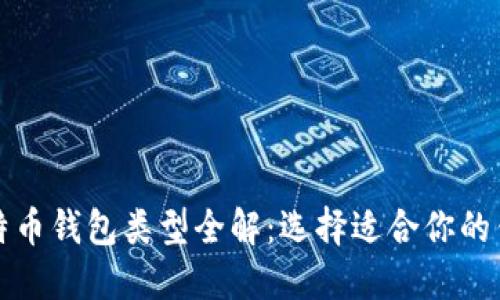 比特币钱包类型全解：选择适合你的钱包