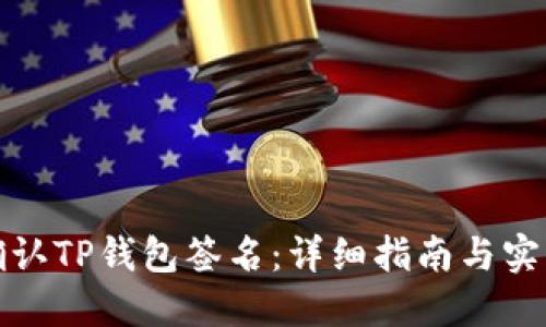 如何确认TP钱包签名：详细指南与实用技巧