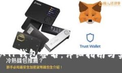 如何确认TP钱包签名：详细