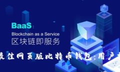 如何选择最佳网页版比特