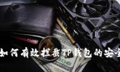 手机如何有效拦截TP钱包的