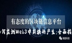 如何监测Web3中新块的产生